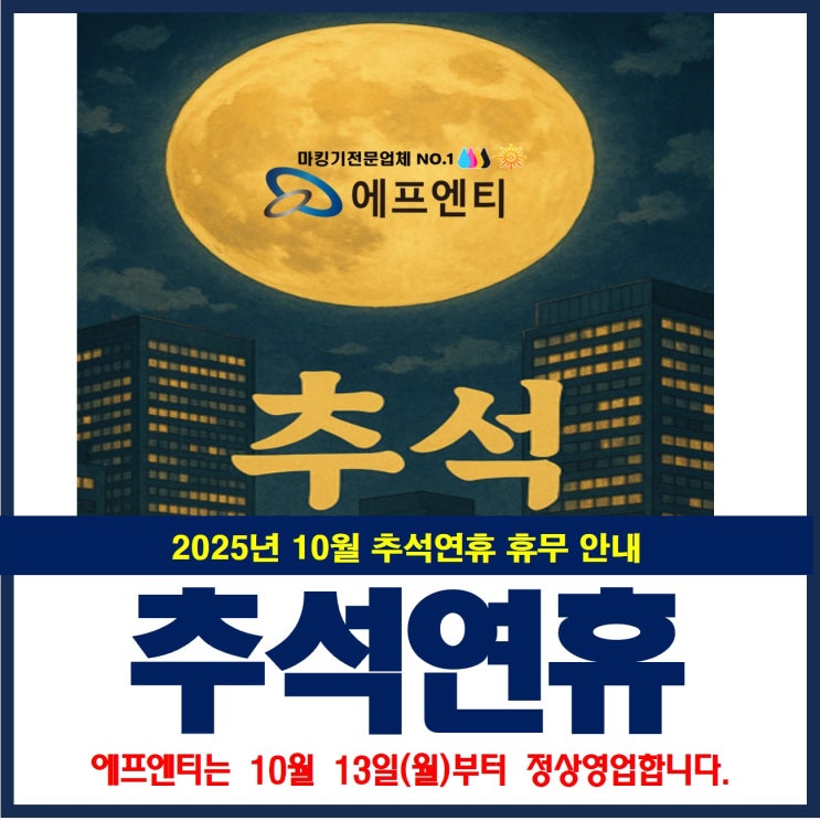  10월 에프엔티 추석 연휴 안내_택배 상담 일정 확인!