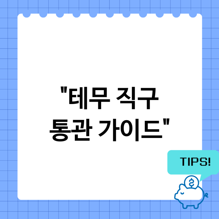 <b>테무 해외직구</b> 나도 모르게 세금 폭탄? 통관 완벽 가이드