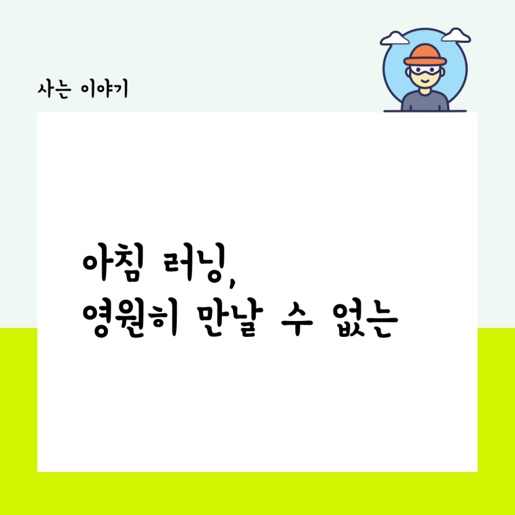  아침 러닝, 영원히 만날 수 없는