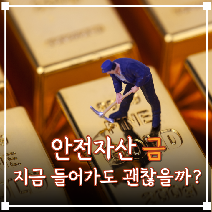  금투자 금시세가 최고치라는데 이제 시작해도 될까요?