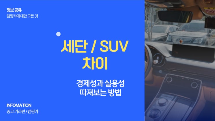  세단 SUV 차이 경제성과 실용성 따져보는 방법 어떤 차량이 나에게 맞을까