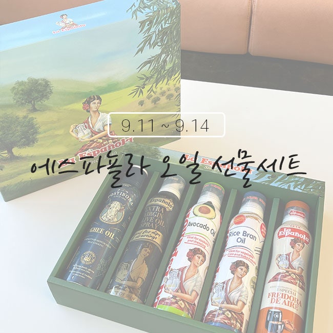 [피올르] 에스파뇰라 오일 선물세트 공구♥ 최저가 진행! 추석 선물 강추! 180년 전통 스페인 ....