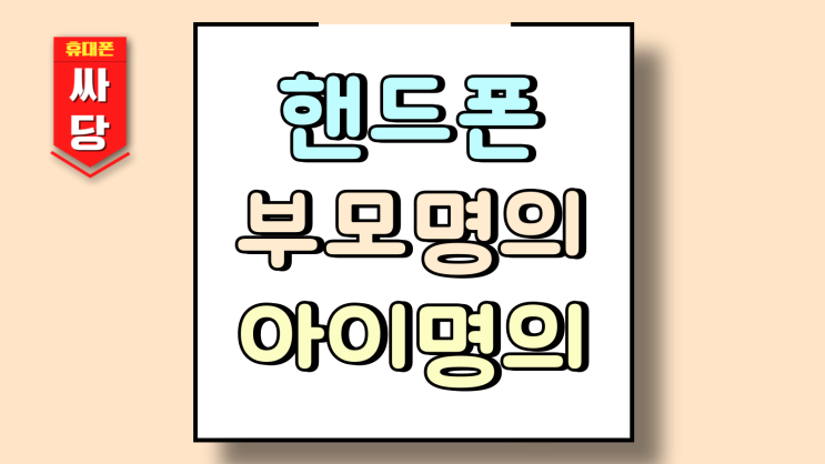  핸드폰 부모명의 아이 명의 이전 변경 방법