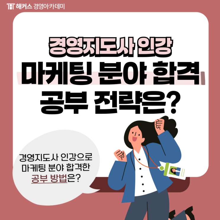  경영지도사 인강으로 마케팅분야 합격한 후기 공유합니다