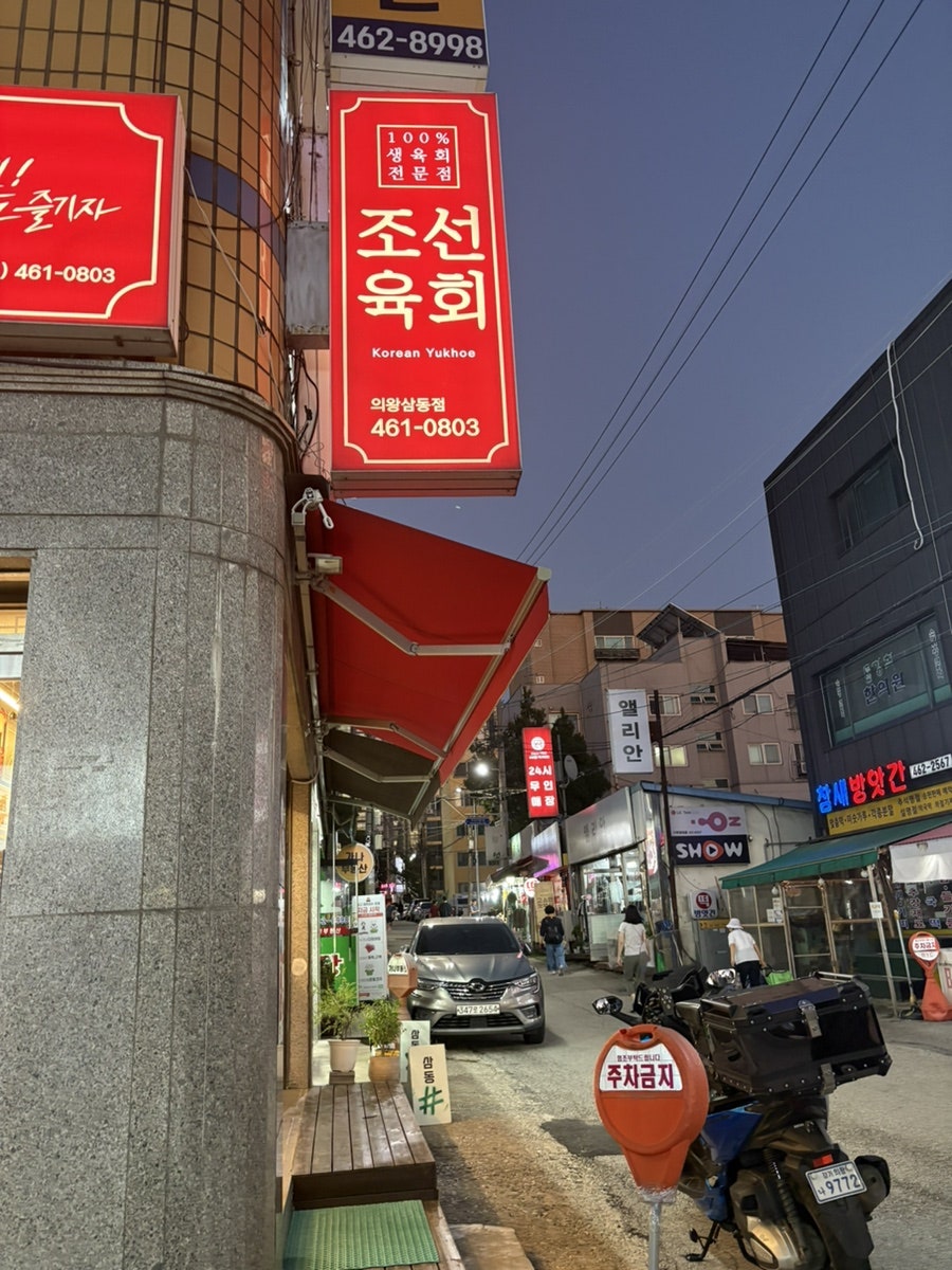 조선육회 의왕점 사진 3