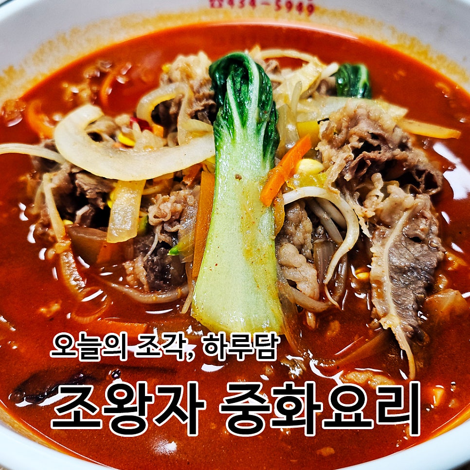 조왕자중화요리 사진 1