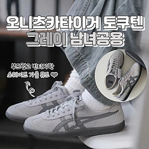 오니츠카타이거 토쿠텐 그레이 남녀공용 리뷰 + 사이즈팁
