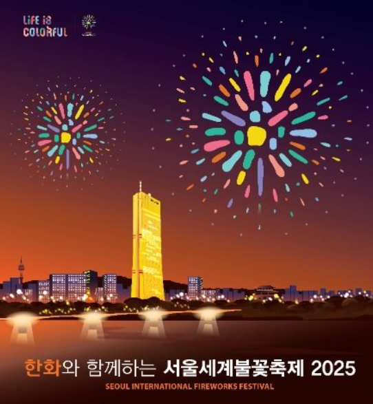  2025 서울세계불꽃축제, '명당'과 '골든티켓' 완벽 공략! (교통통제 포함)