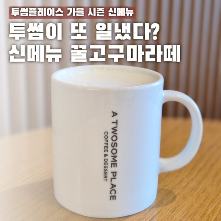  투썸 꿀고구마라떼 후기 칼로리 가격 덜달게 주문 꿀팁까지