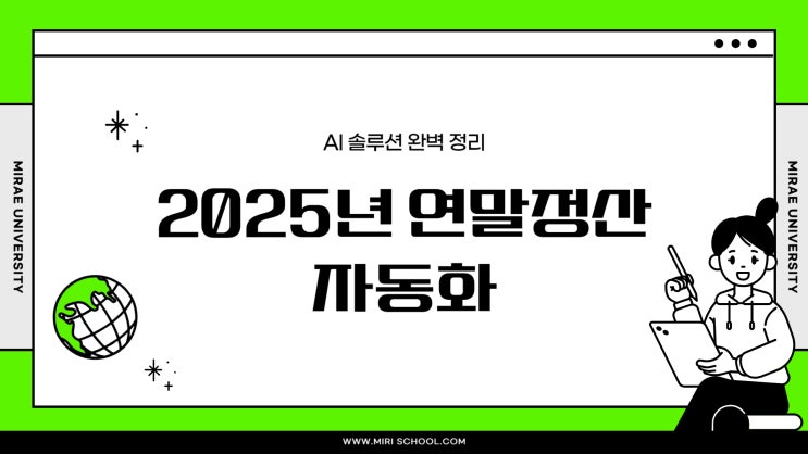 [2025년 연말정산 자동화] 더 이상 밤새지 마세요! AI 연말정산 솔루션 완벽 정리