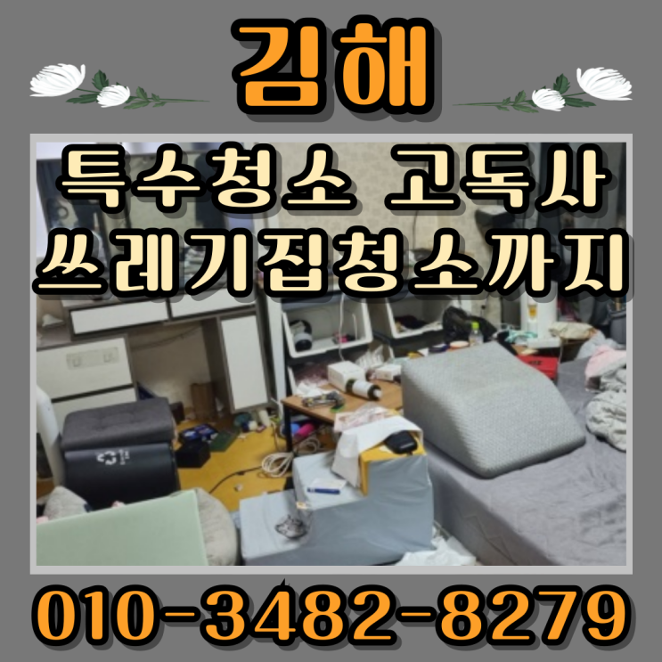  김해특수청소 비용 고독사 쓰레기집청소까지
