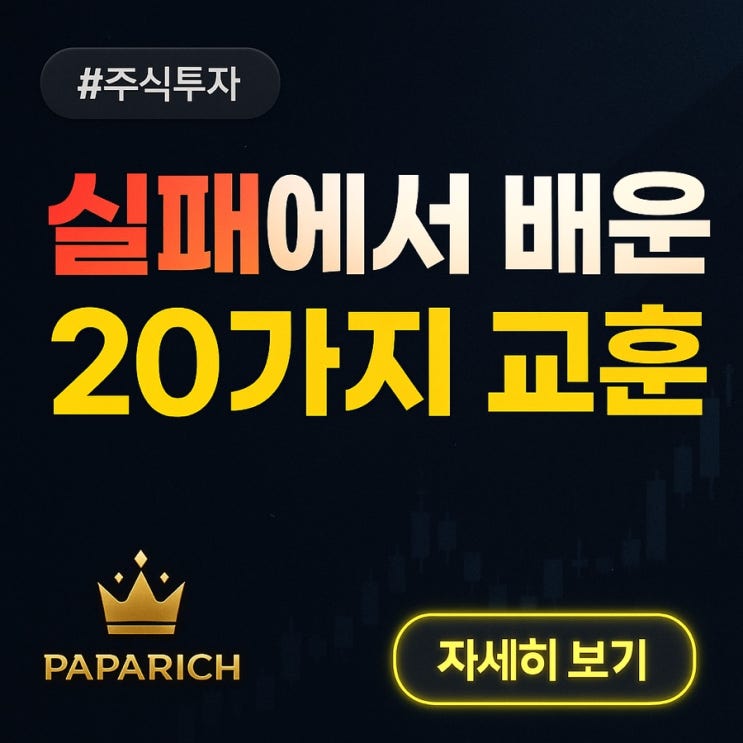  주식투자 실패를 통해 내가 깨달은 사실 - 투자 실패 후기