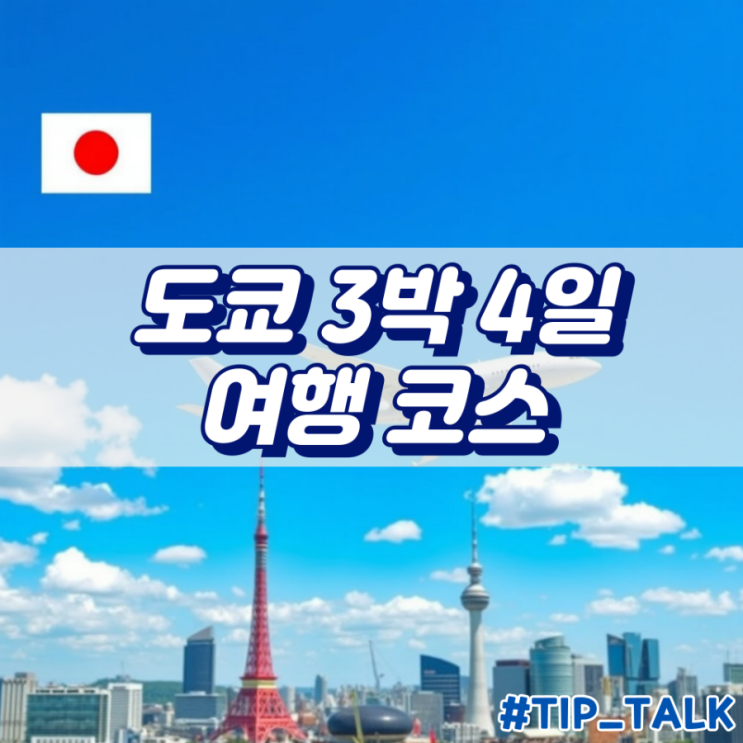  도쿄 3박 4일 여행 코스 추천