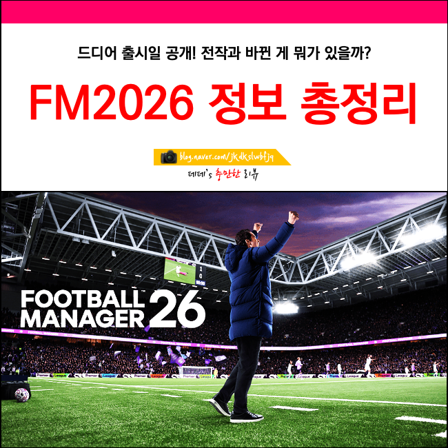 fm2026 바뀐점 총정리 출시일 여축 권장사양 : 네이버 블로그
