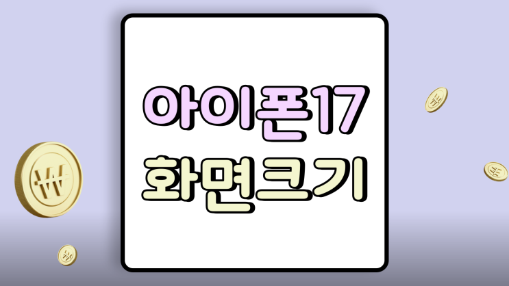  아이폰17 화면 크기 주사율 A19 칩 주요 변화