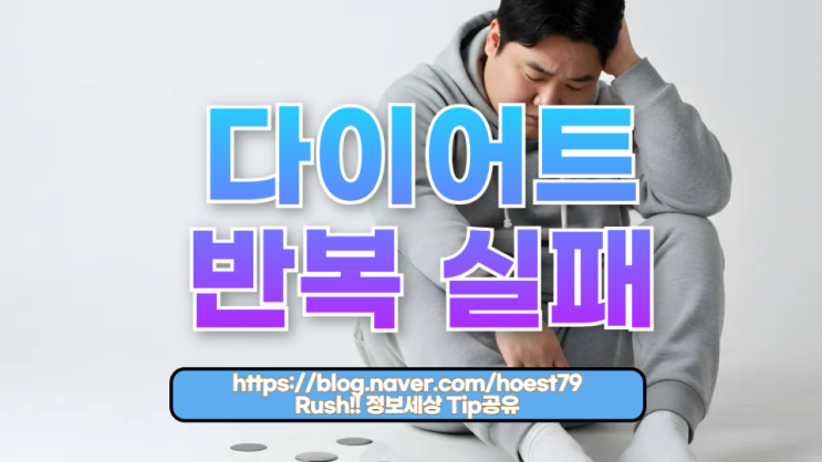  다이어트가 반복 실패하는 과학적 이유: 왜 아무리 노력해도 살이 빠지지 않을까?