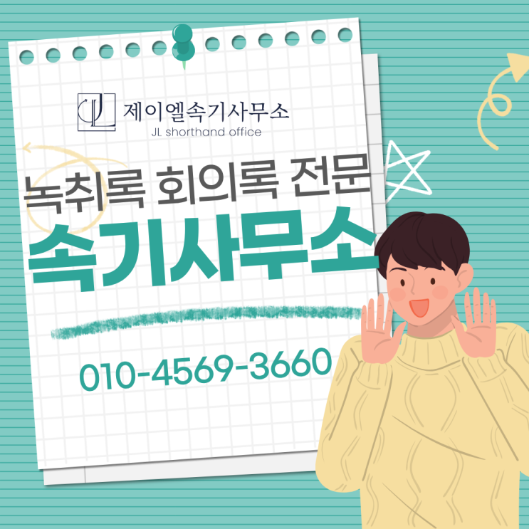  녹취록 작성 비용과 법적 요건, 활용 방법