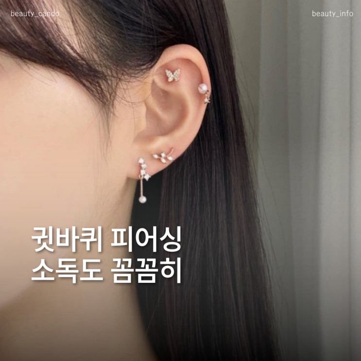  귓바퀴피어싱 관리 꿀팁, 귀뚫고관리와 귀소독약 필수 체크