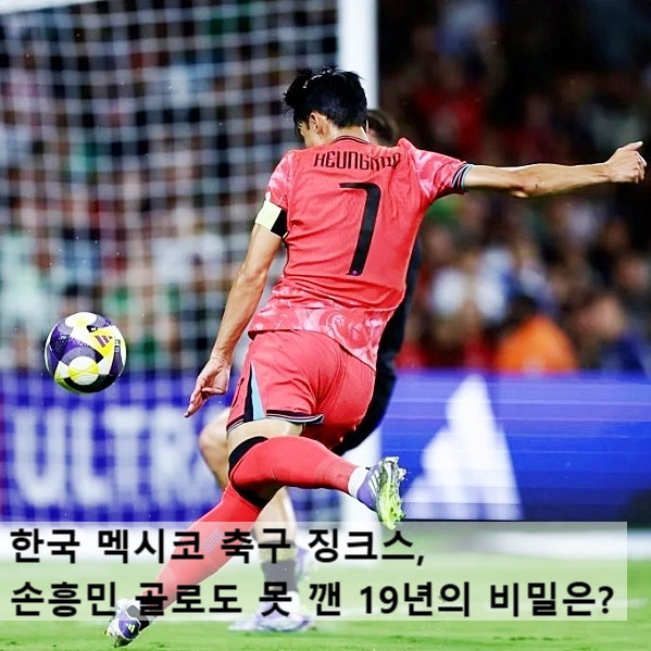  한국 멕시코 축구 전적,피파랭킹,징크스, 손흥민 골로도 못 깬 19년의 비밀은?