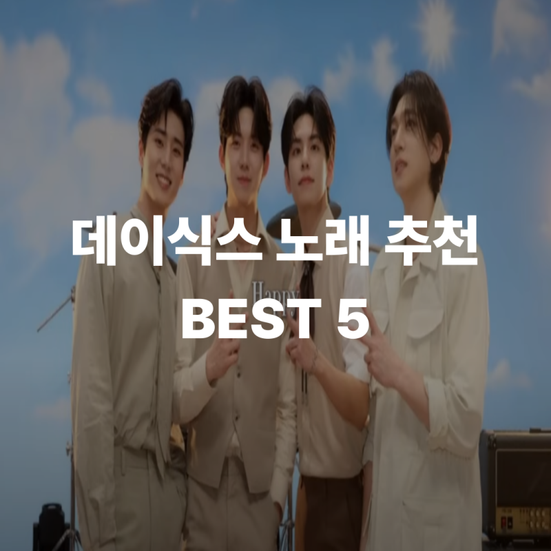 데이식스 노래 추천 BEST 5