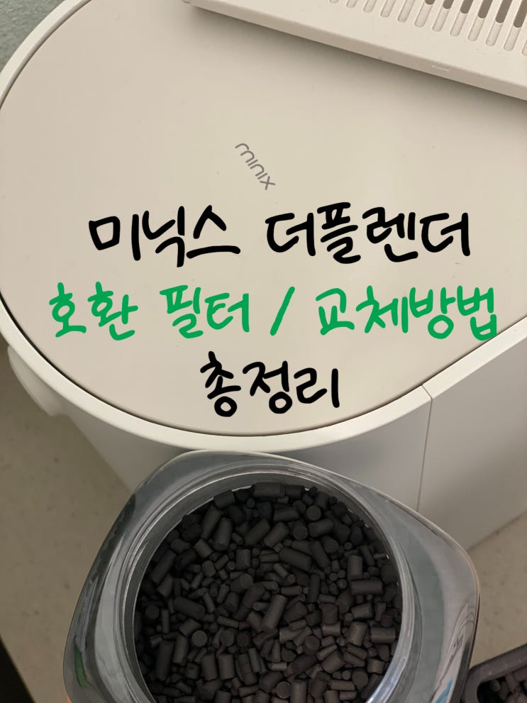  미닉스 더플렌더 호환 필터교체 주기 방법