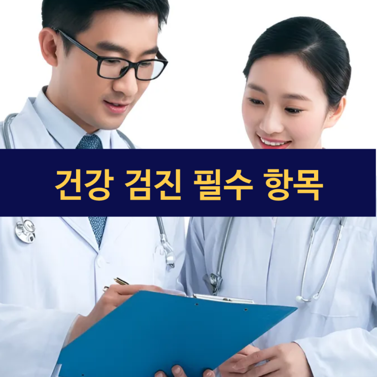  건강 검진 필수 항목과 준비 방법 | 2025년 국가건강검진 완전 정복