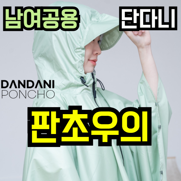  비 오는 날 필수템! 단다니 판초 우의 ️ 지금 16% 할인 중 