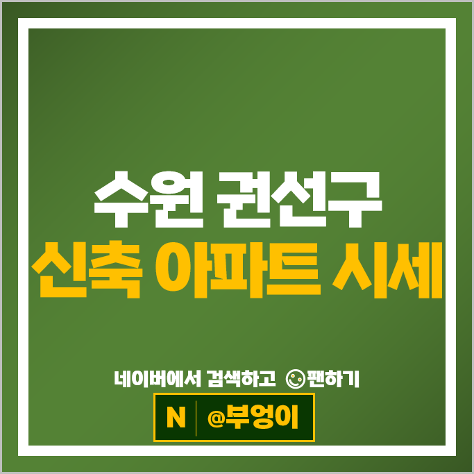 수원 권선구 신축 아파트 순위 쌍용더플래티넘목천역 수원역한라비발디퍼스트
