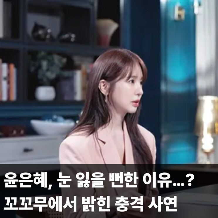 <b>윤은혜</b>, 베이비복스 시절 실명 위기… 꼬꼬무에서 밝혀진 충격... 