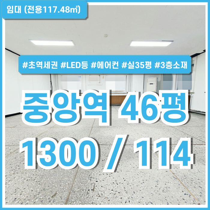  [임대] 부산중앙역사무실 실평수 넓은 초역세권 좋은 위치의 부산중앙동40평대오피스 에어컨 LED등 실35평 10인규모 업체에 적합