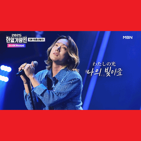  [한일가왕전] 본선 1차전 1대1 즉흥선발전 마사야 무대