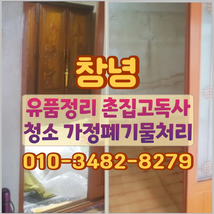  창녕유품정리 촌집 고독사청소와 가정폐기물처리