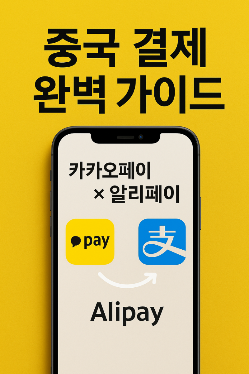 카카오페이에서 알리페이 등록,연동하는법 완벽 정리