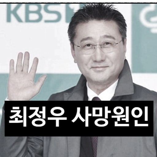  최정우 배우 사망 원인 소식에 충격 눈물! 늦게 밝혀진 진실!
