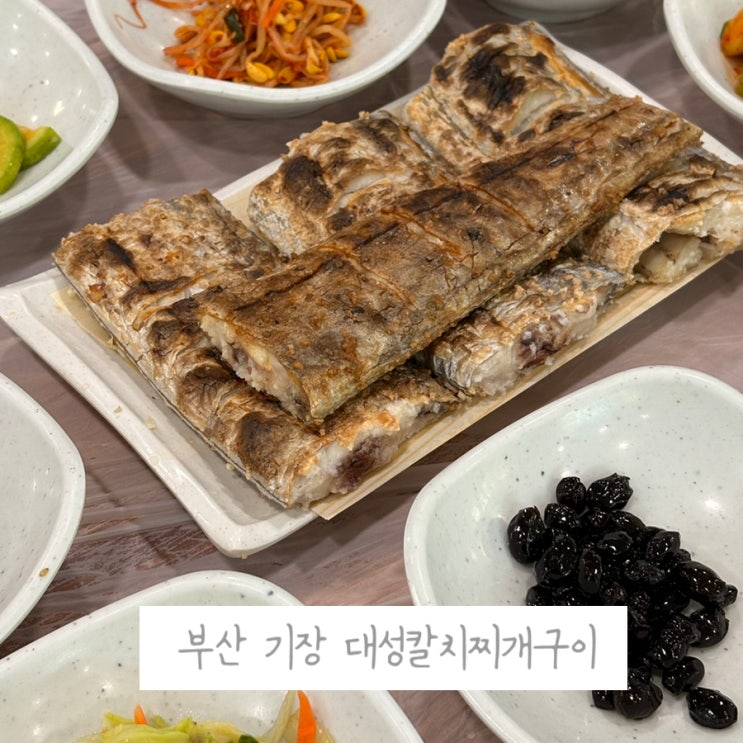  [대성칼치찌개구이]부산 기장 갈치구이 인생맛집 추천