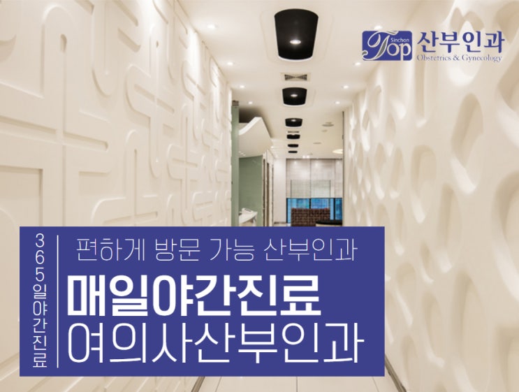  신촌산부인과 여성에게 있을 수 있는 관계 후 성병 주의 검진은 필수