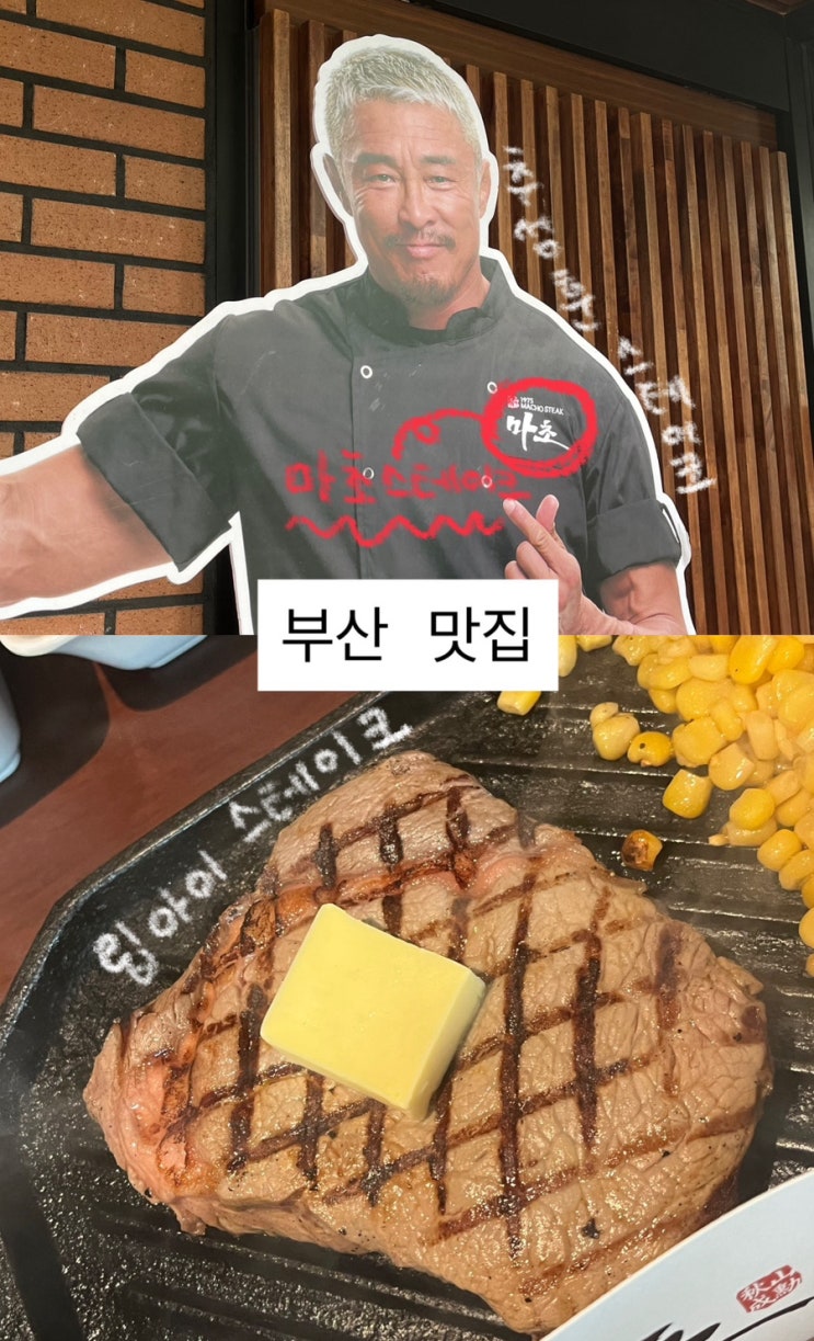  광안리맛집 마초스테이크 | 추성훈 스테이크 솔직후기