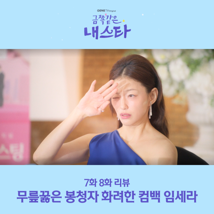 <b>금쪽같은 내 스타</b> 7화 8화 <b>엄정화</b> 두 매력 굴욕 딛고 화려하게... 