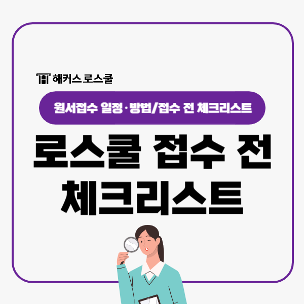  로스쿨 시험 자교 타교 선발비율 및 원서 넣기 전 체크리스트
