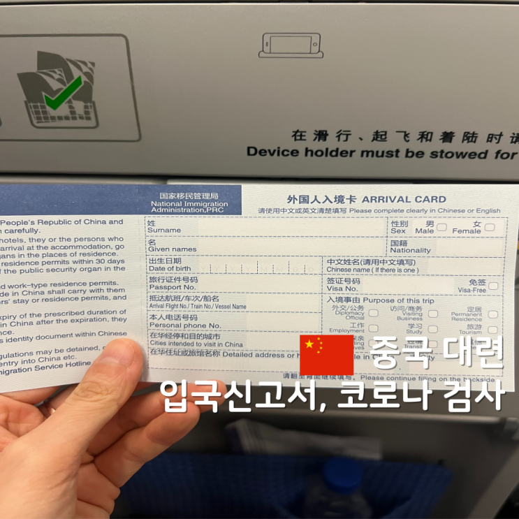  대련 여행 중국 입국신고서 작성 방법, 코로나 검사, 입국 꿀팁