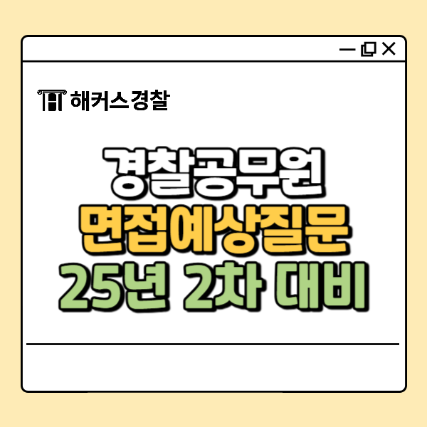  경찰면접학원에서 25년 2차 경찰공무원 최종합격까지 함께! (예상질문 공유)