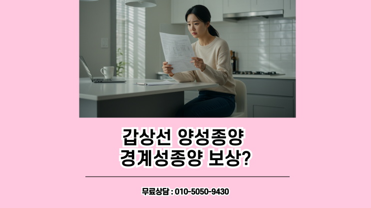  갑상선 양성종양, 경계성종양 보상이 가능할 수 있습니다! D34코드