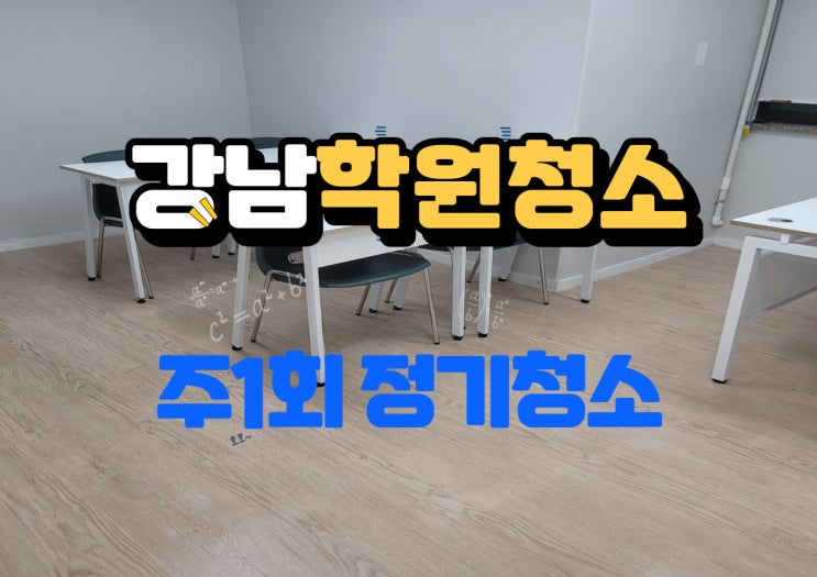  강남학원청소 주1회 바닥청소 기준안