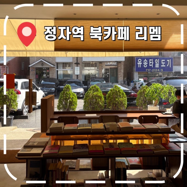  [분당북카페] 정자역 책읽고 노트북하기 좋은 카페 추천- '리멤'