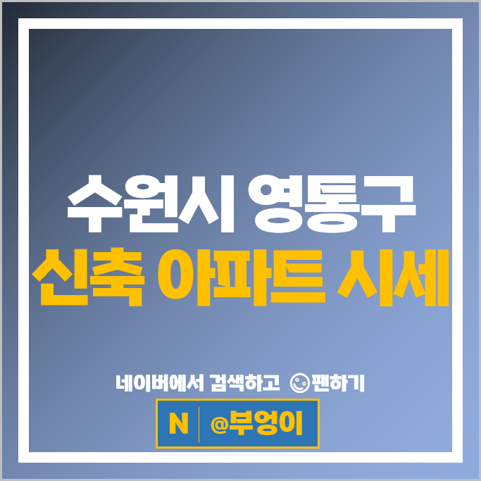 수원 영통구 신축 아파트 시세 영통아이파크캐슬 1단지 2단지