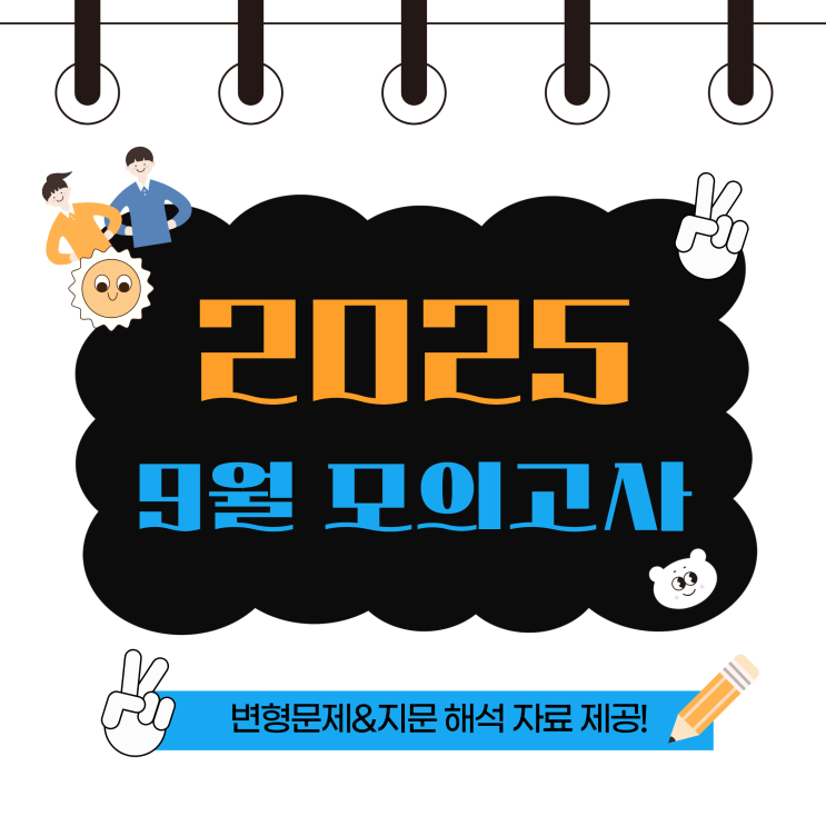  2025 고1 고2 고3 9월 모의고사 영어 변형문제&지문 해석 업데이트!