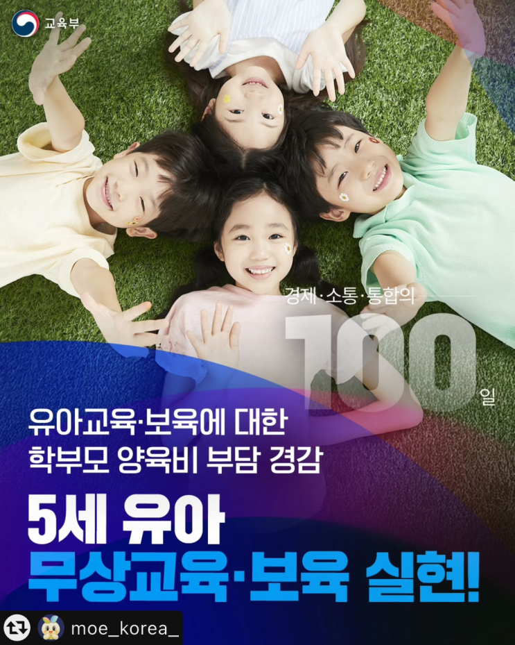 [양육정보] 5세 <b>유아 무상교육</b>·보육 <b>실현</b>!