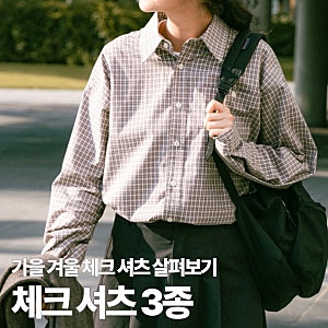 가을 겨울 오버핏 체크 셔츠 단톤 토마스모어 해브해드 3종 추천