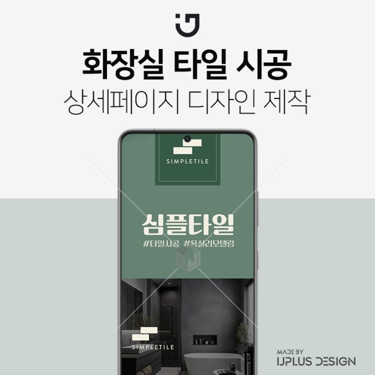  화장실 욕실 타일 시공 서비스 상세페이지 제작