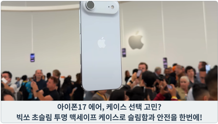  아이폰17 에어, 케이스 선택 고민? 빅쏘 초슬림 투명 맥세이프 케이스로 슬림함과 안전을 한번에!